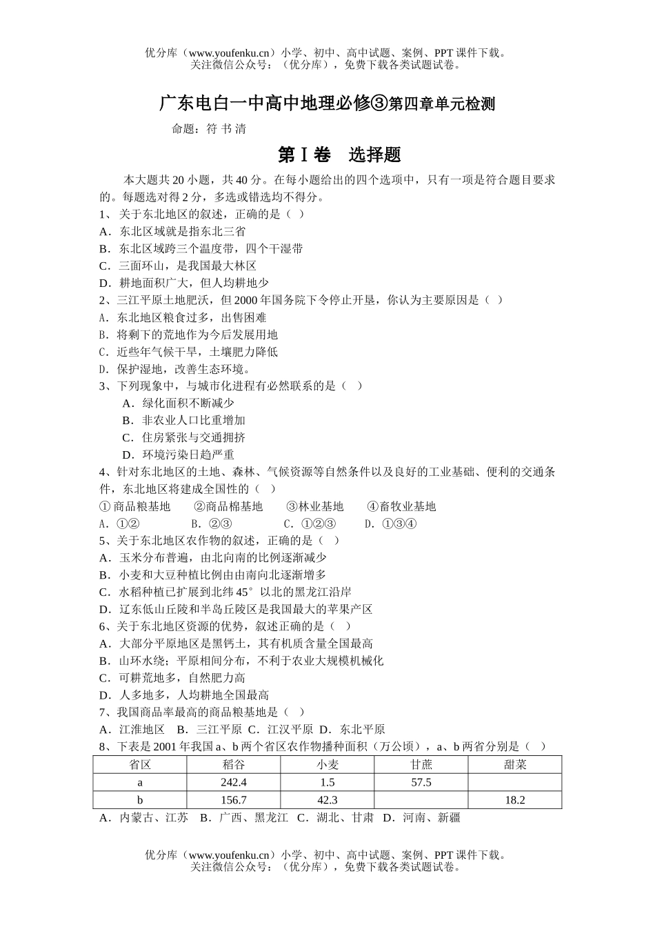 高中二年级地理广东电白一中必修③第四章单元检测试卷_第1页
