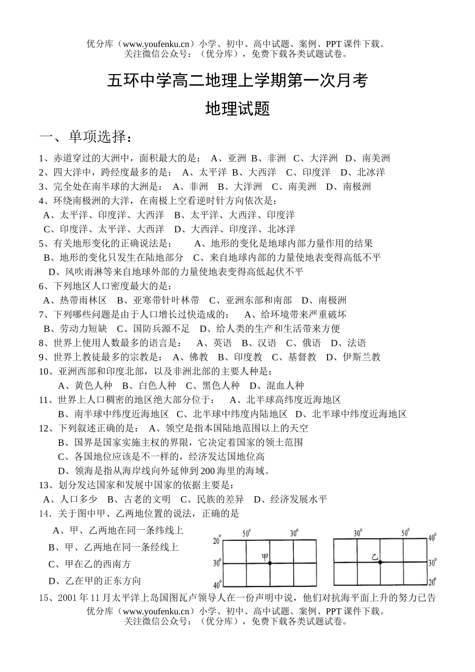 高中二年级地理五环中学上学期第一次月考试卷_第1页