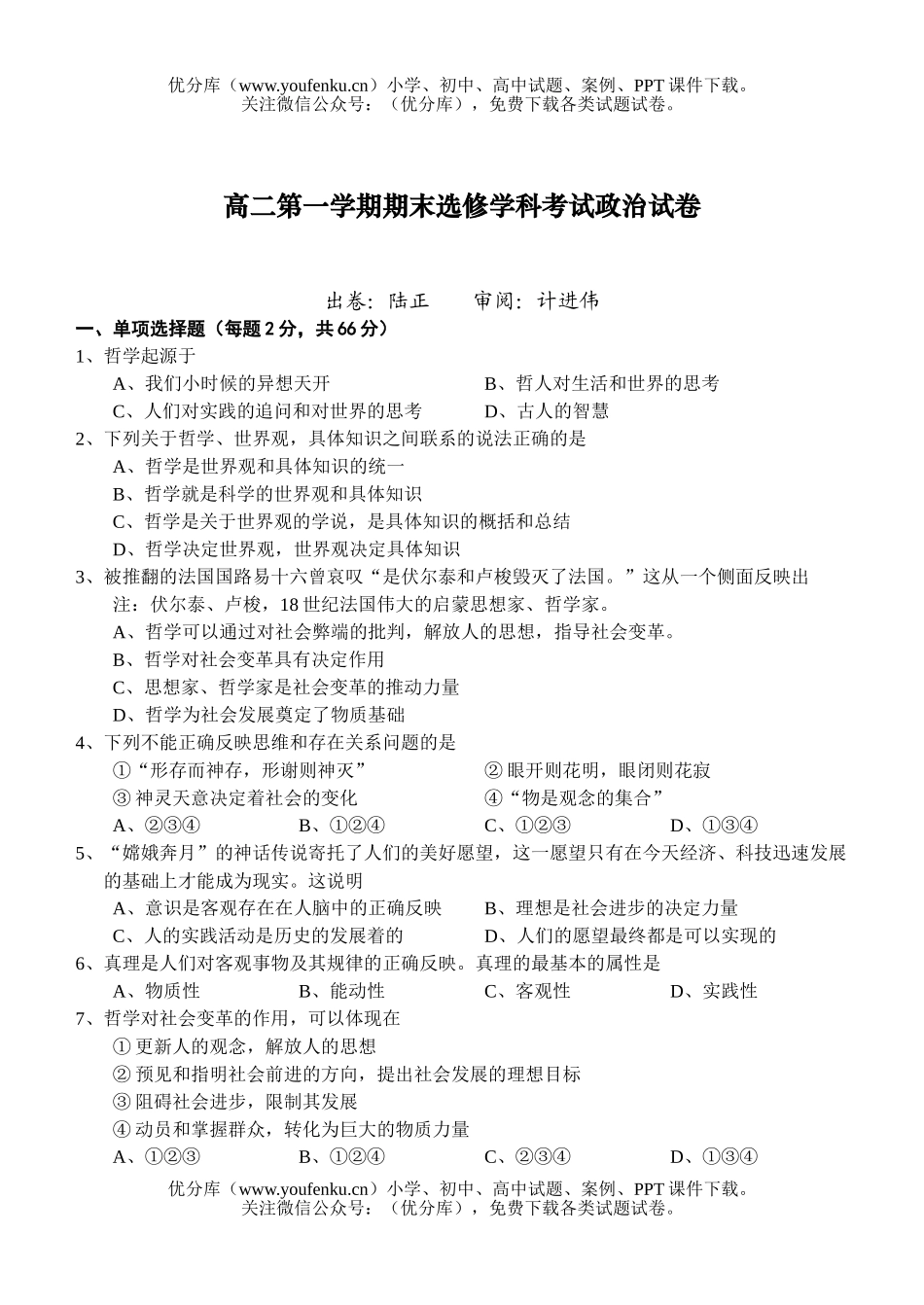 高中二年级政治第一学期期末选修学科考试卷_第1页