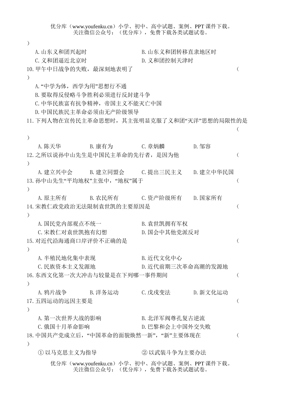 高中二年级历史中国近现代史上册期末测试卷_第2页