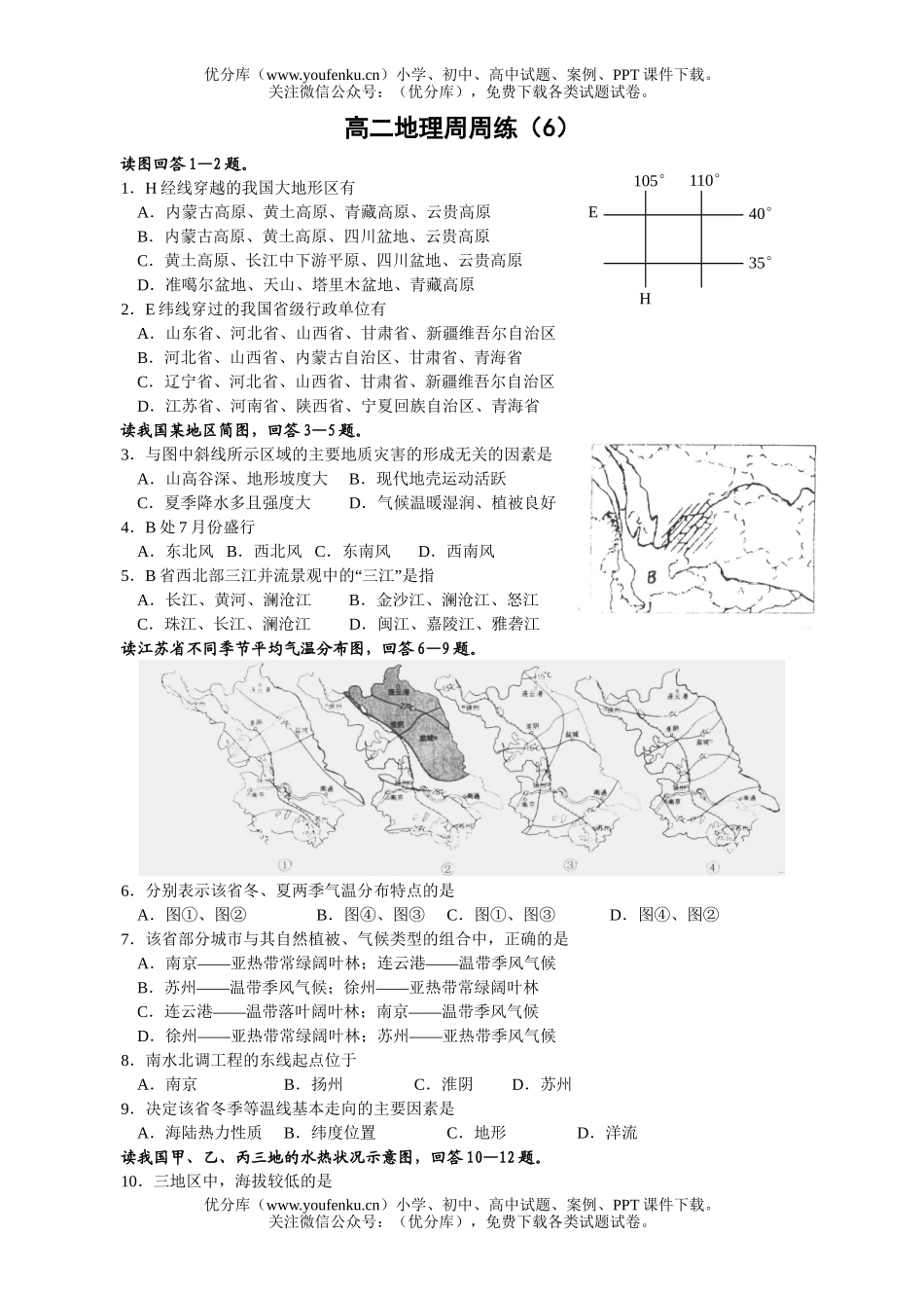 高中二年级地理周周练(6)试卷_第1页