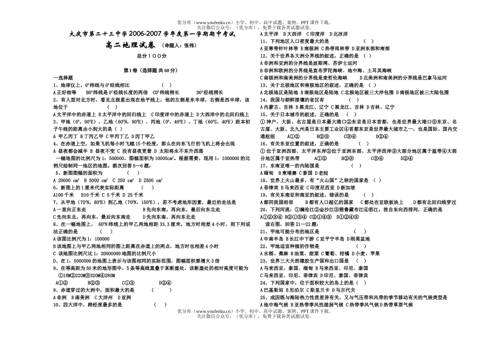高中二年级地理2007学年度第一学期期中考试卷_第1页