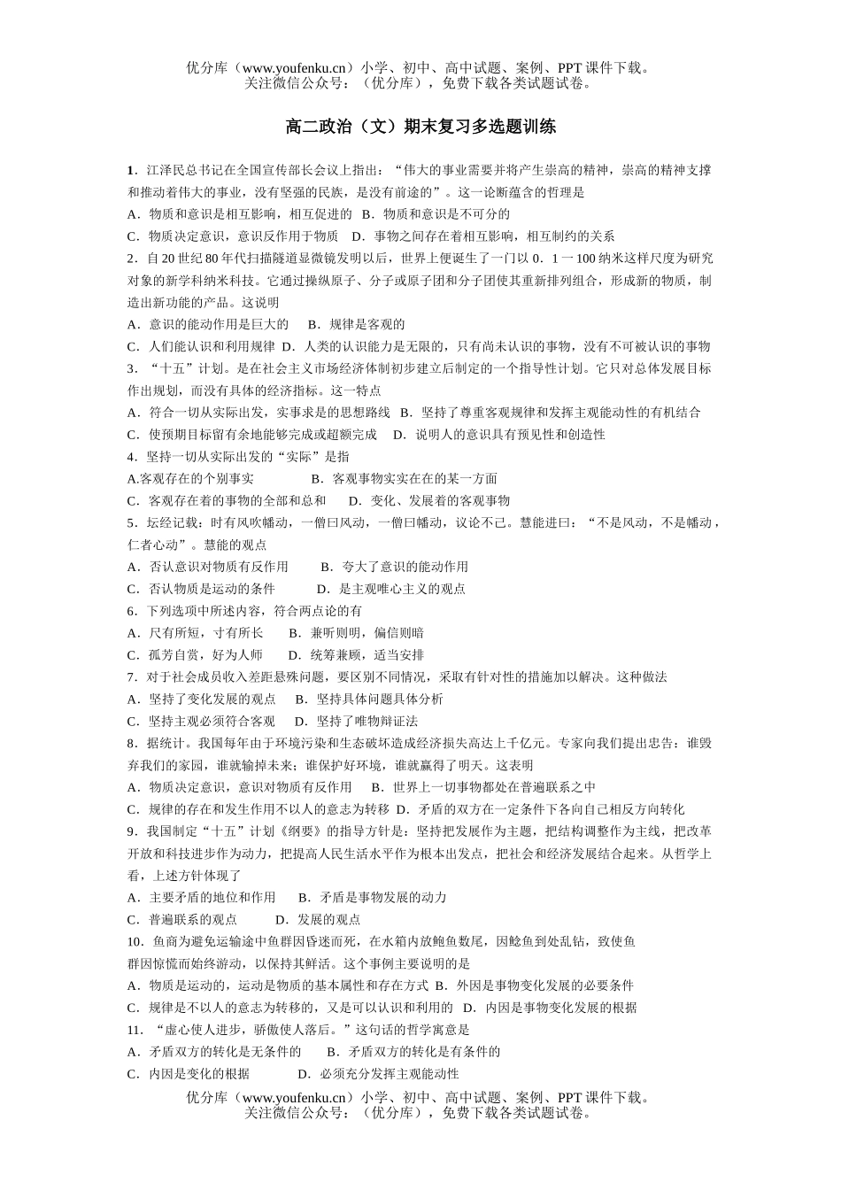 高中二年级政治(文)期末复习多选题训练试卷_第1页