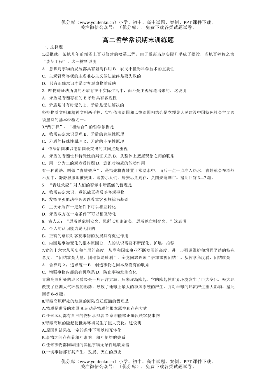 高中二年级政治哲学常识期末训练题试卷_第1页