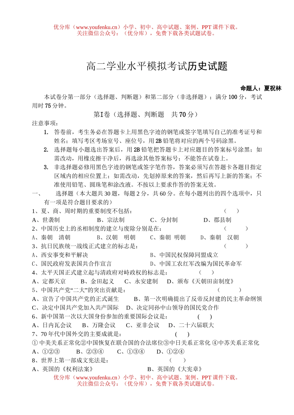 高中二年级历史学业水平模拟考试卷_第1页