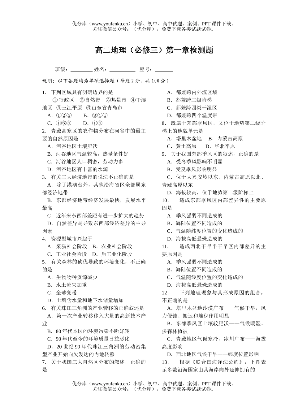 高中二年级地理上学期(必修三)第一章检测题试卷_第1页