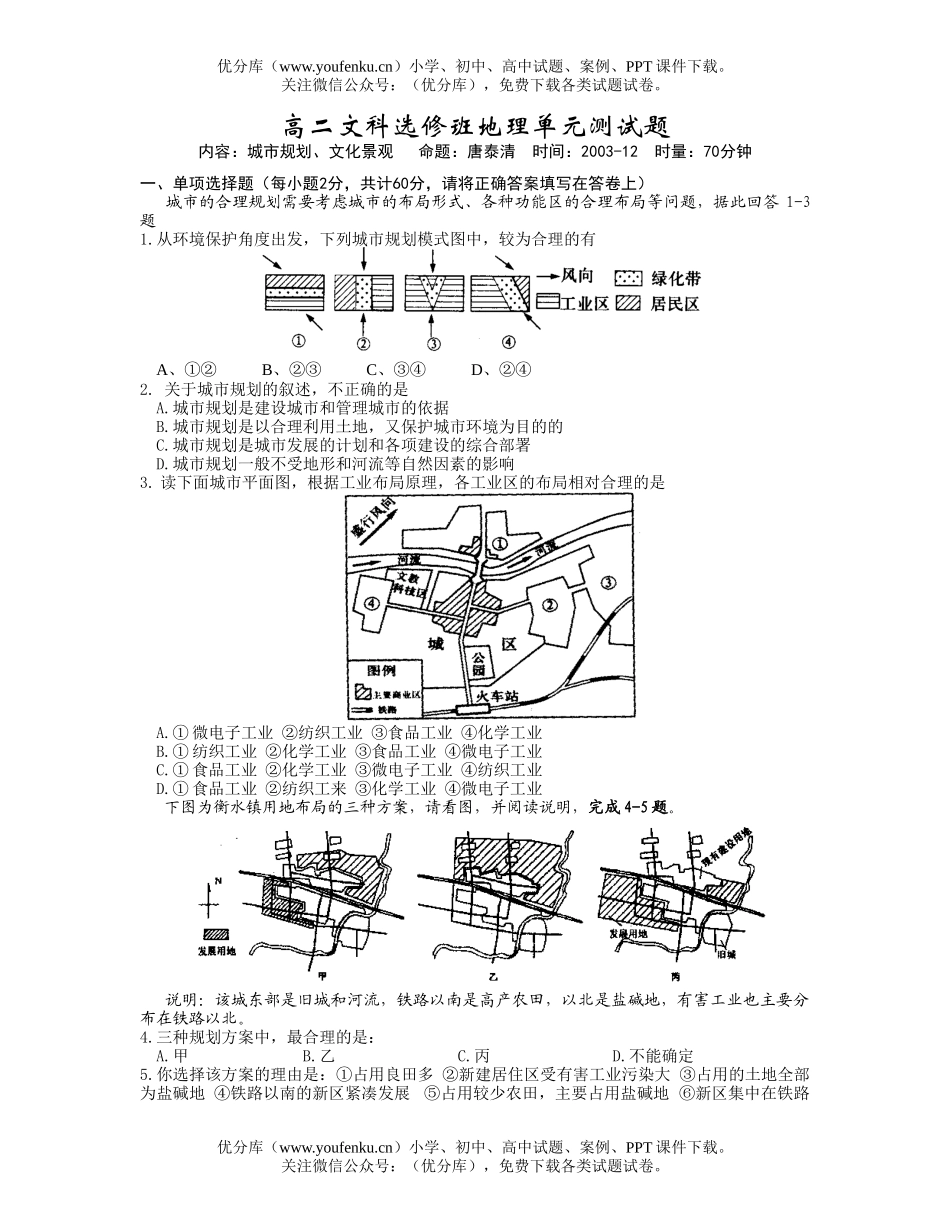 高中二年级地理文科选修班单元测试卷_第1页