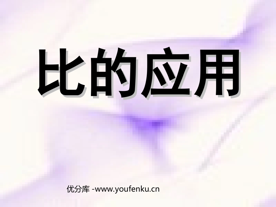 《比的应用》分数除法PPT课件[人教版六年级数学上册]_第1页