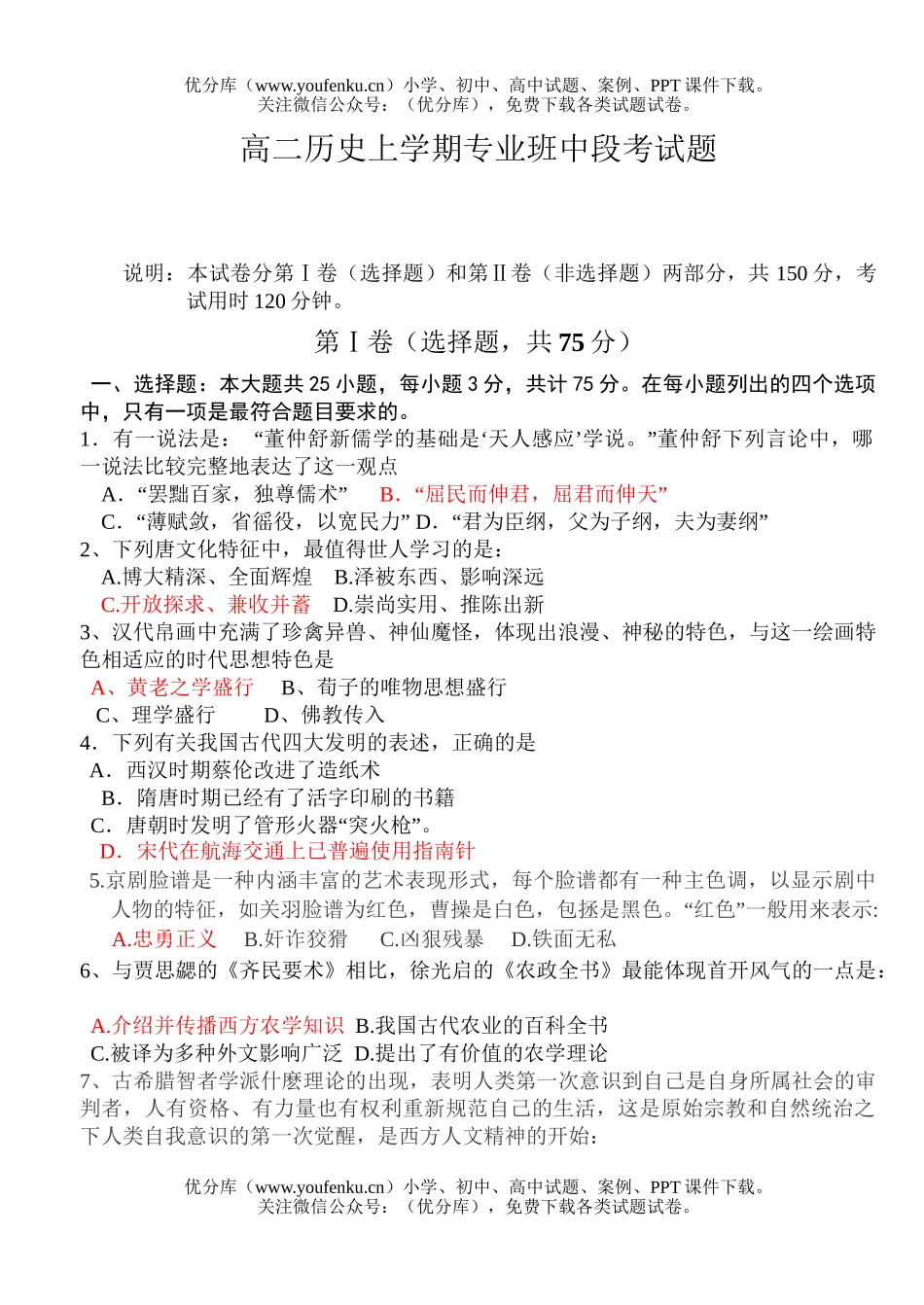 高中二年级历史上学期专业班中段考试卷_第1页