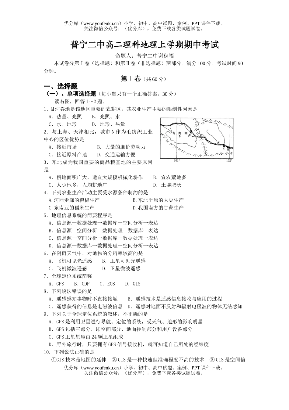 高中二年级地理普宁二中理科上学期期中考试卷_第1页