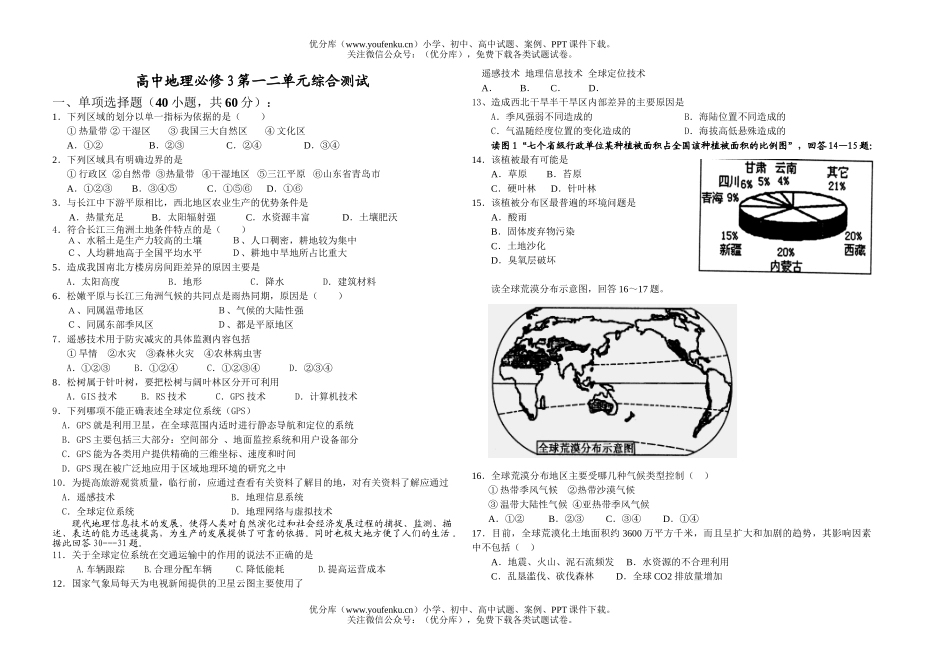 高中二年级地理必修3第一二单元综合测试卷_第1页