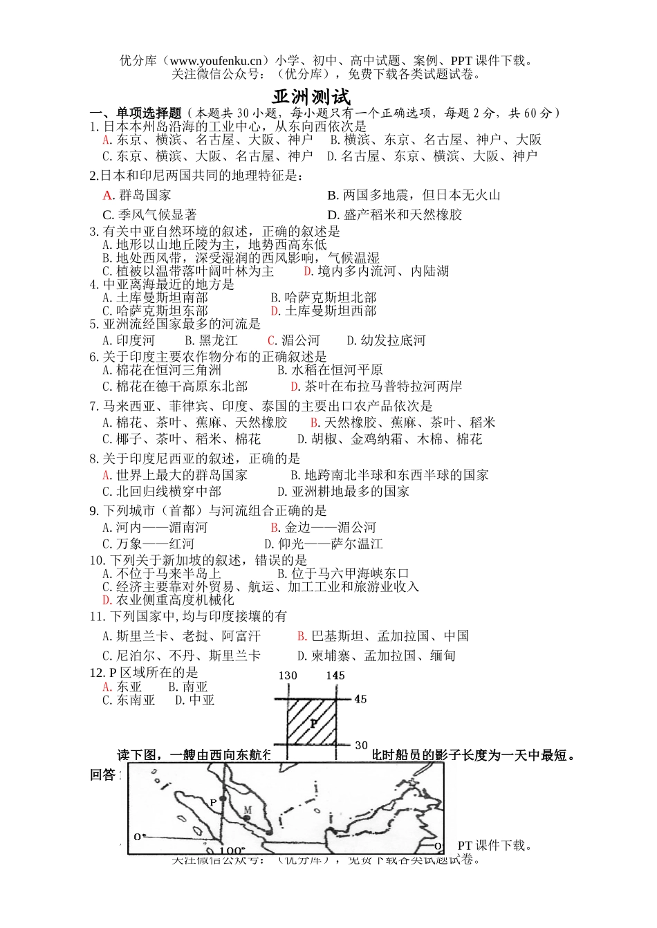 高中二年级地理区域中分区第一单元(亚洲)测验试卷_第1页