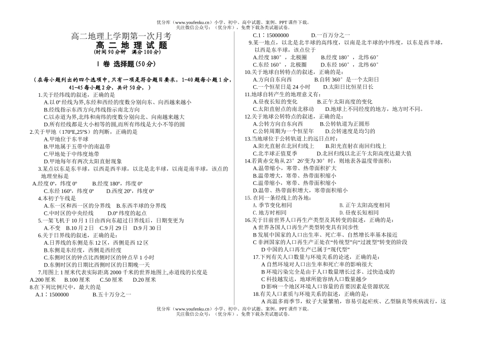 高中二年级地理上学期第一次月考试卷_第1页