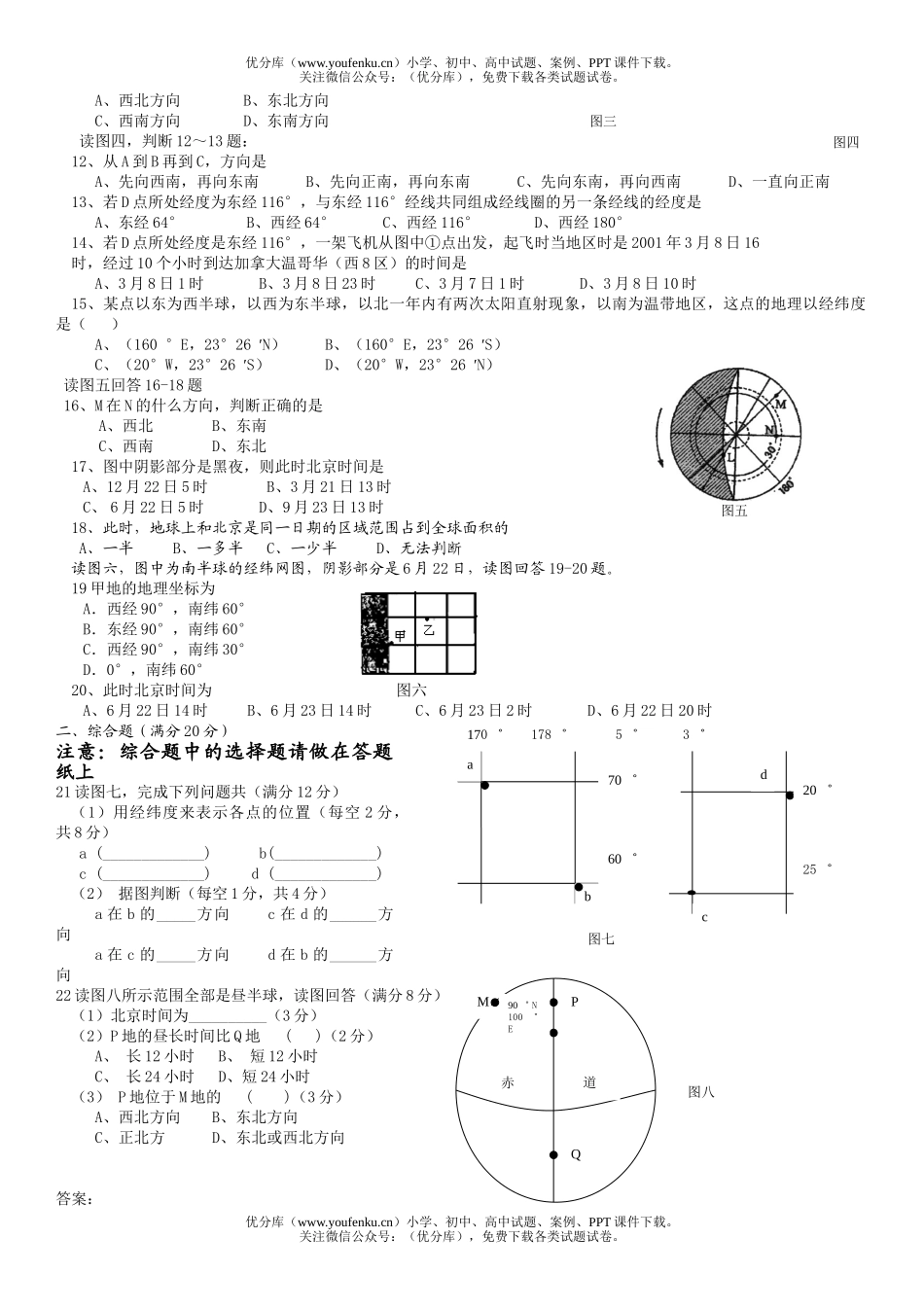 高中二年级地理地球上两点位置的辨析和时区计算课堂小练试卷_第1页