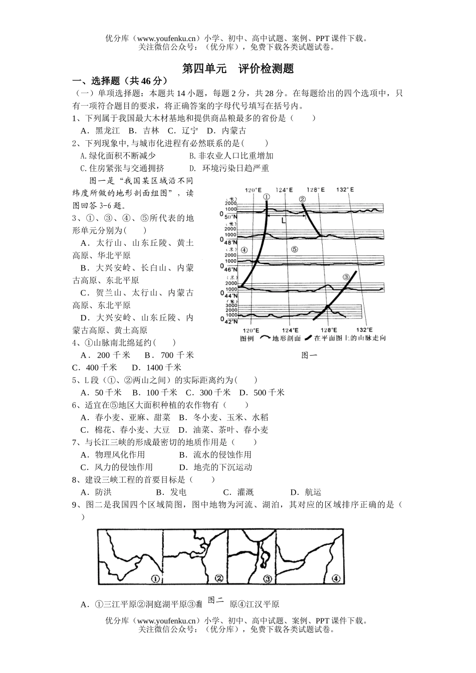 高中二年级地理必修三第四单元评价检测题试卷_第1页