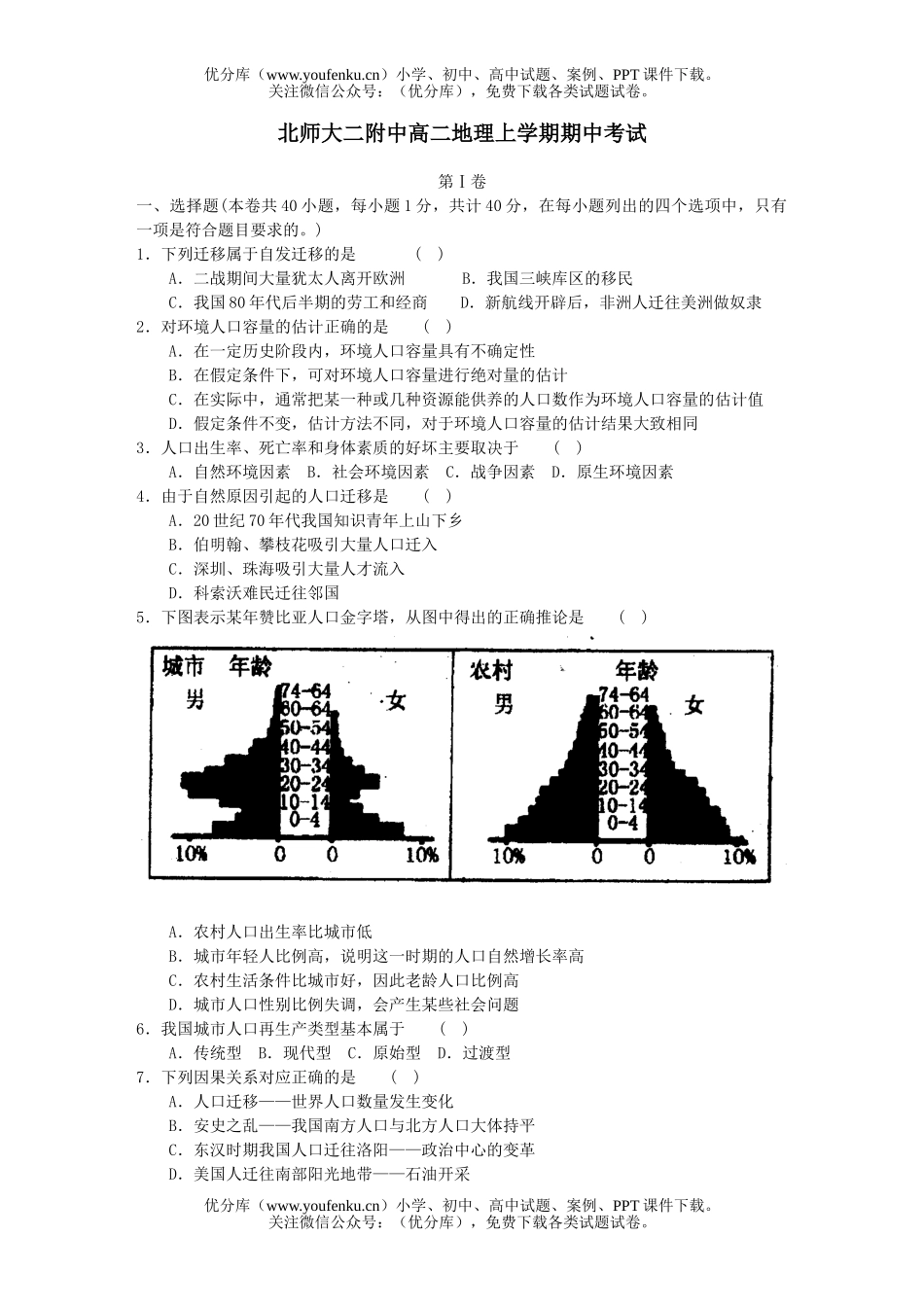 高中二年级地理北师大二附中上学期期中考试卷_第1页