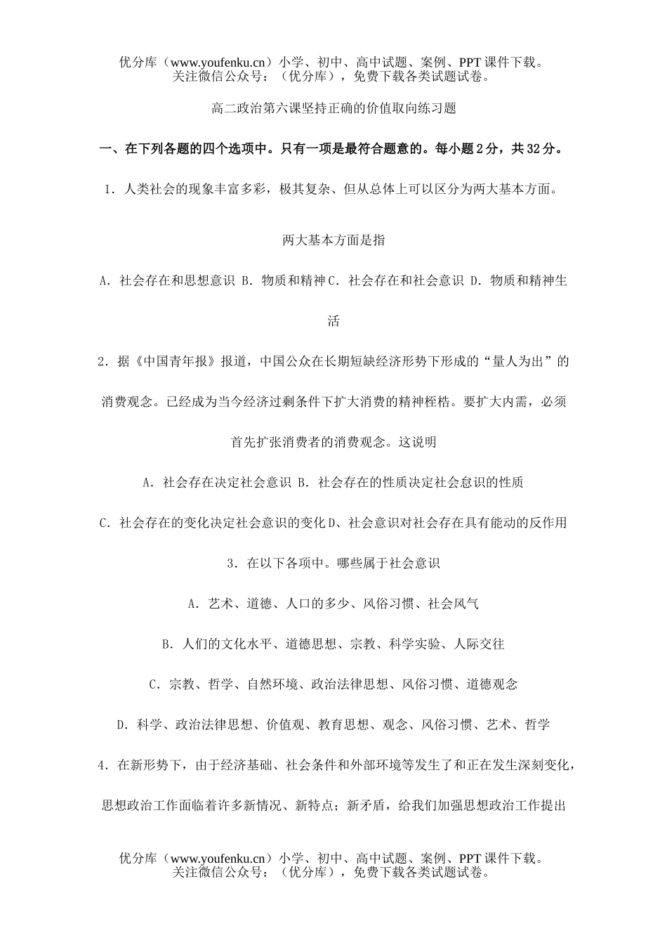 高中二年级政治第六课坚持正确的价值取向练习题试卷_第1页