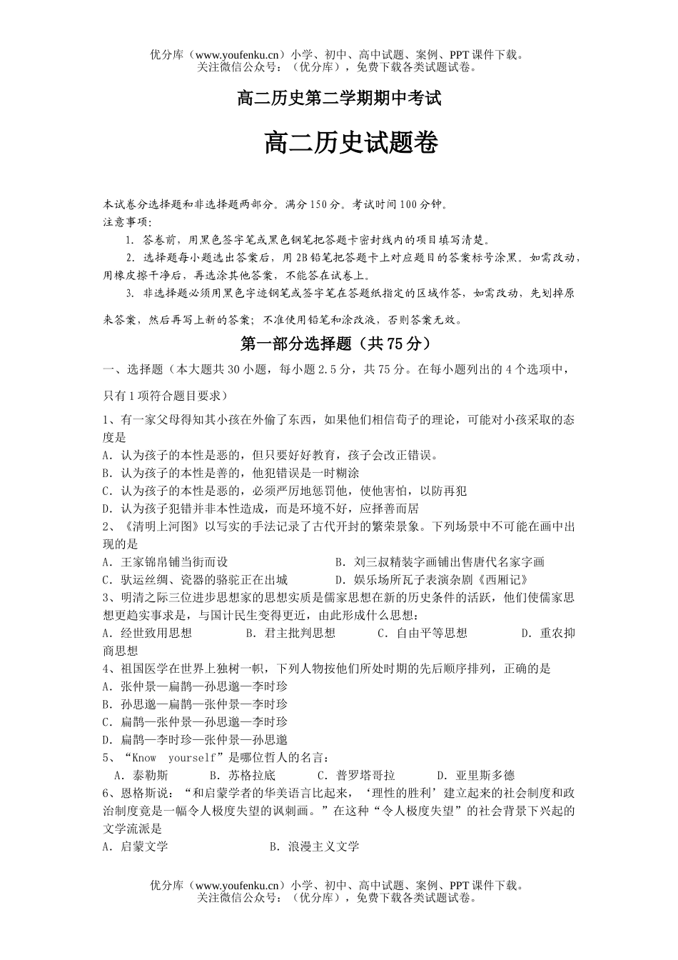 高中二年级历史第二学期期中考试1试卷_第1页