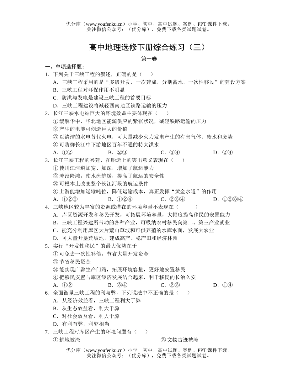 高中二年级地理选修下册综合练习(三)试卷_第1页