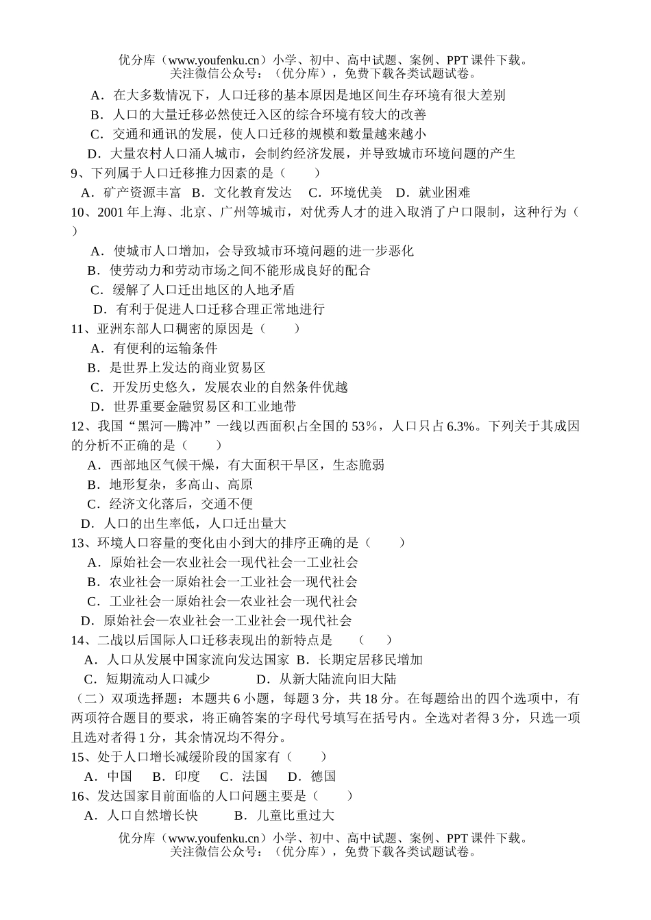 高中二年级地理鲁教版必修二第一单元评价检测题试卷_第2页