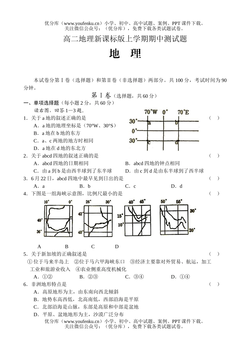 高中二年级地理新课标版上学期期中测试卷_第1页