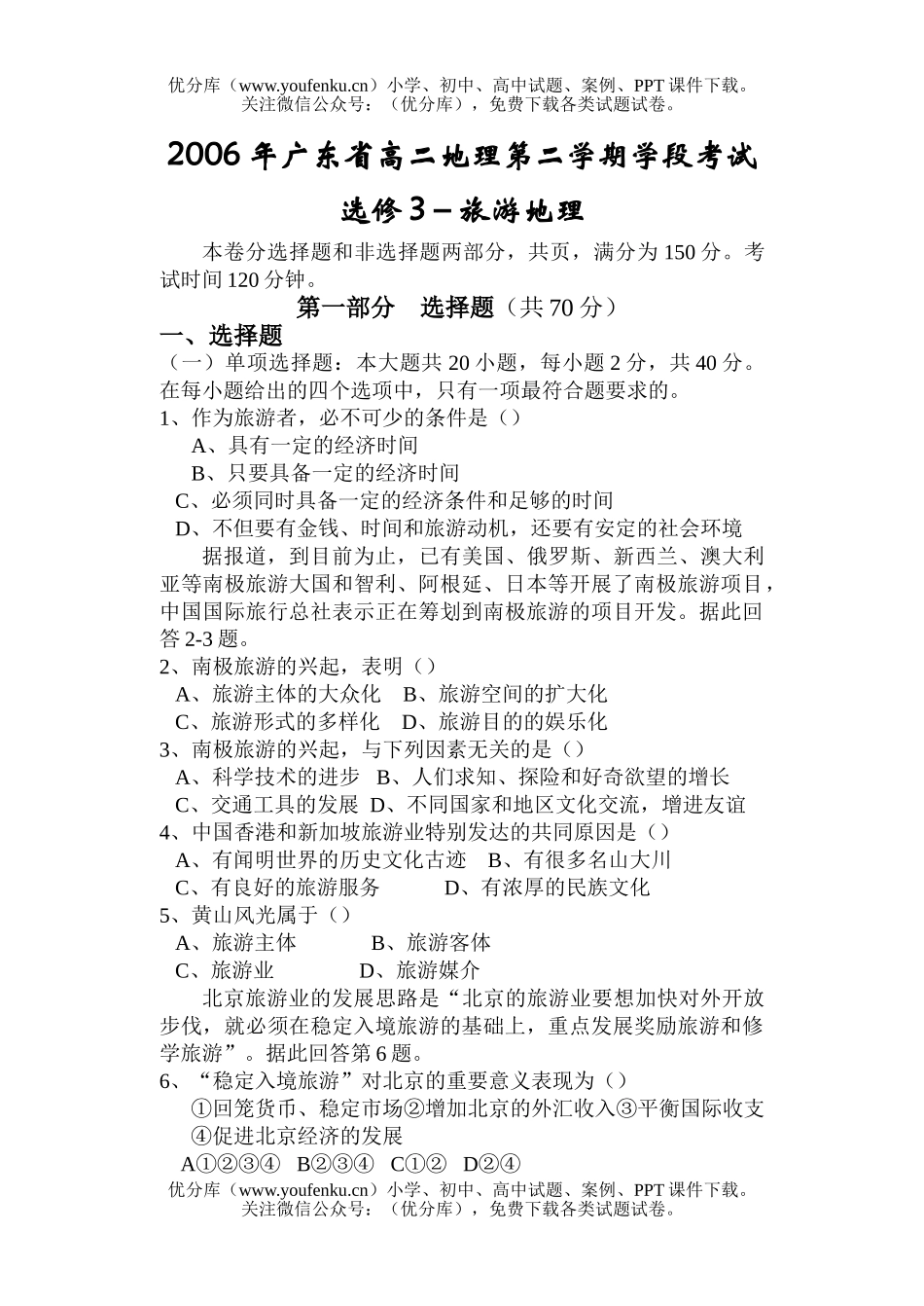 高中二年级地理第二学期学段考试(选修3－旅游)试卷_第1页