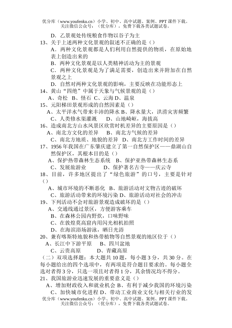 高中二年级地理第二学期学段考试(选修3－旅游)试卷_第3页
