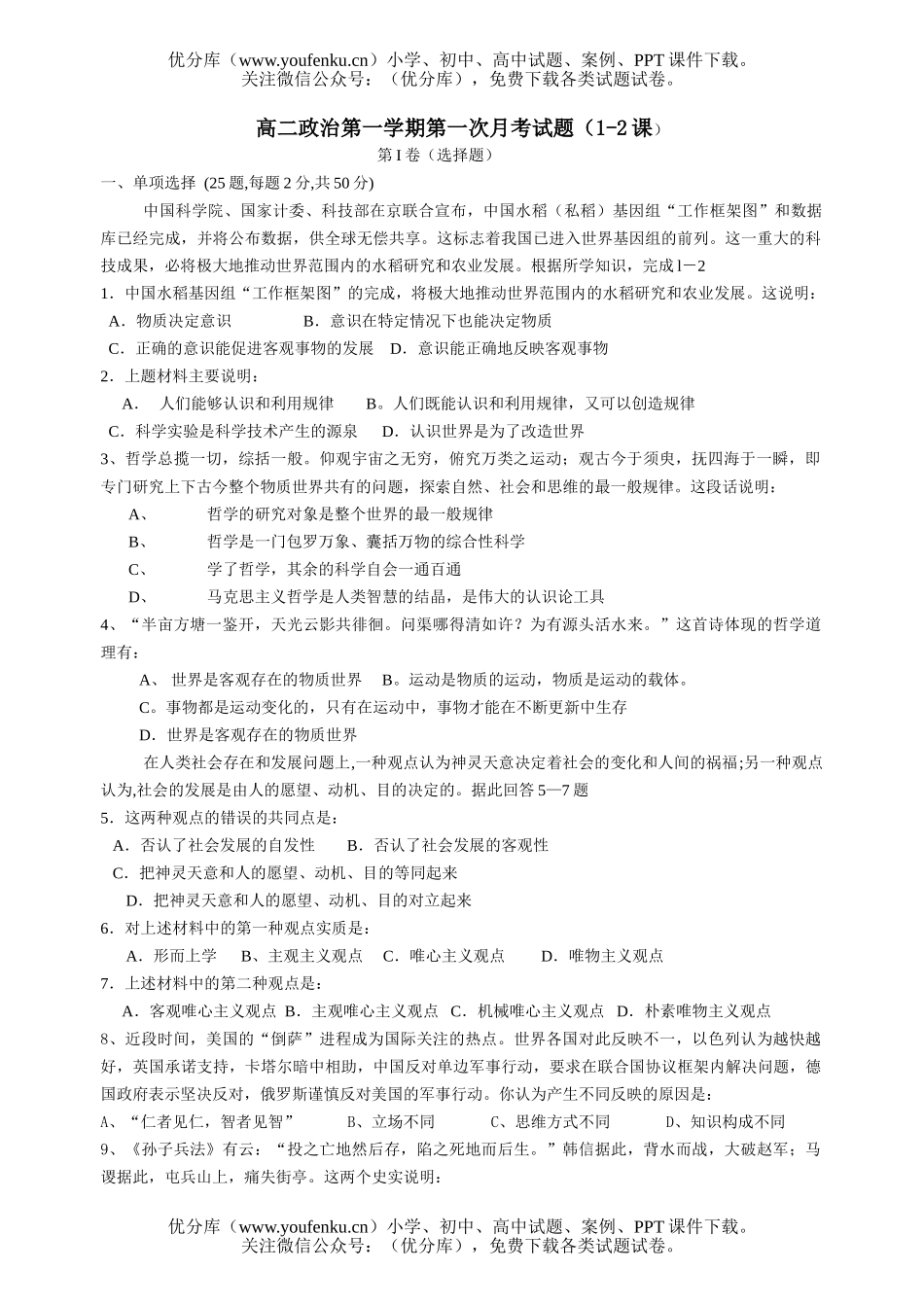 高中二年级政治第一学期第一次月考(1-2课)试卷_第1页