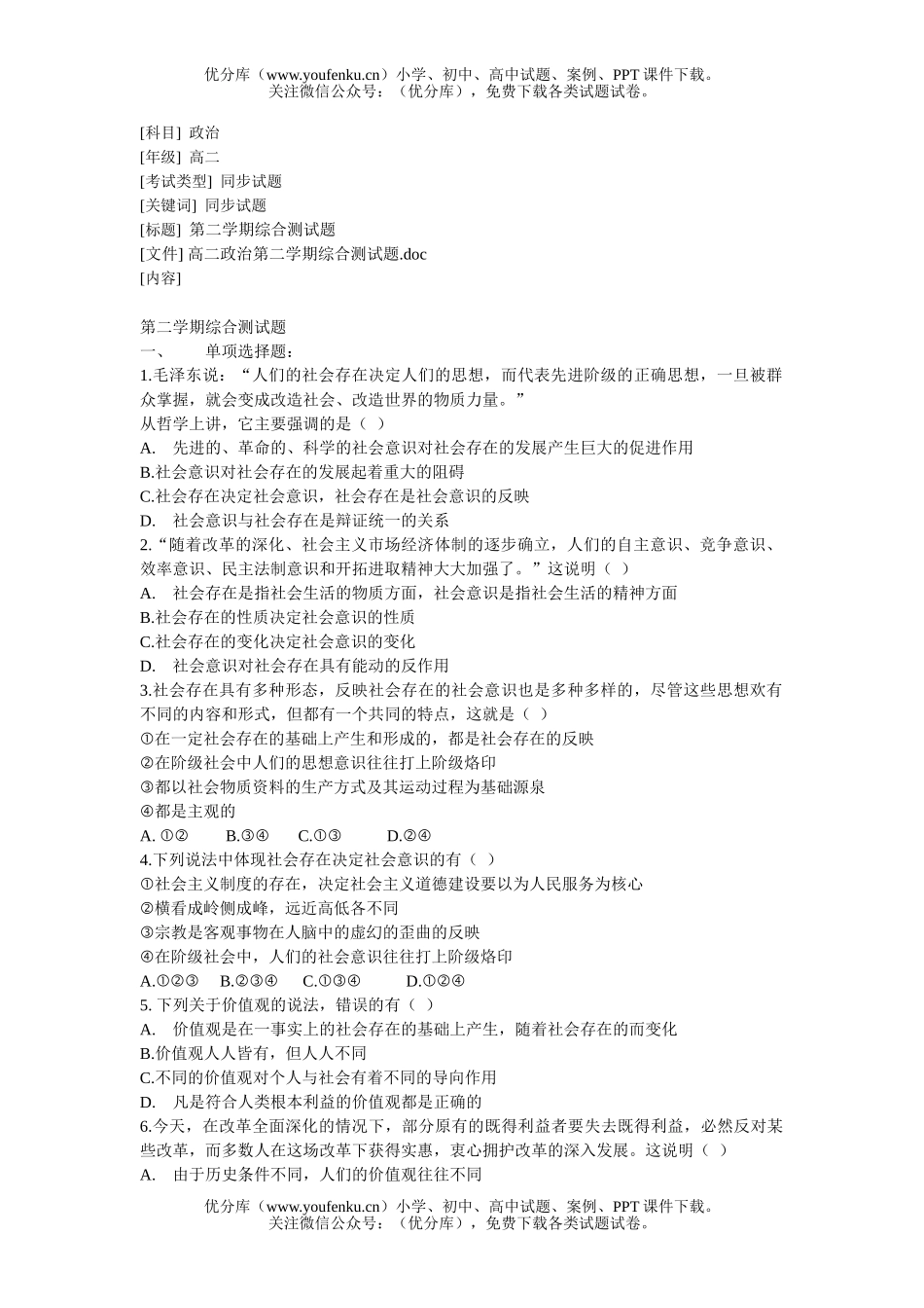 高中二年级政治第二学期综合测试卷_第1页