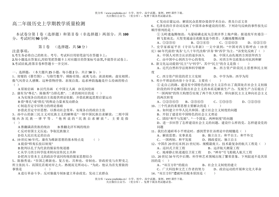 高中二年级历史高上学期教学质量检测试卷_第1页