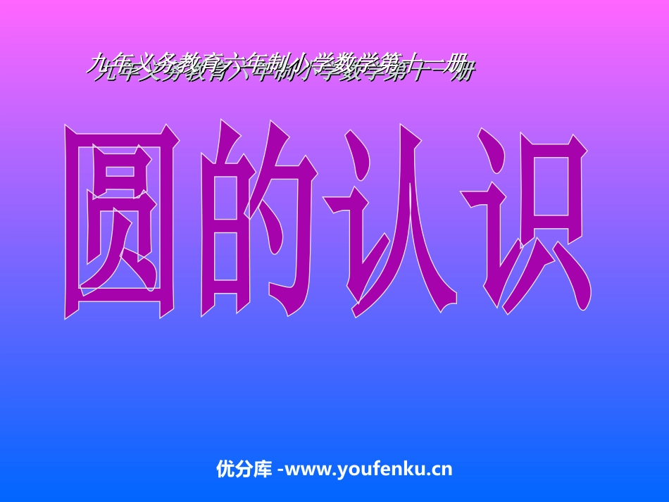 《认识圆》PPT课件[人教版六年级数学上册]_第1页