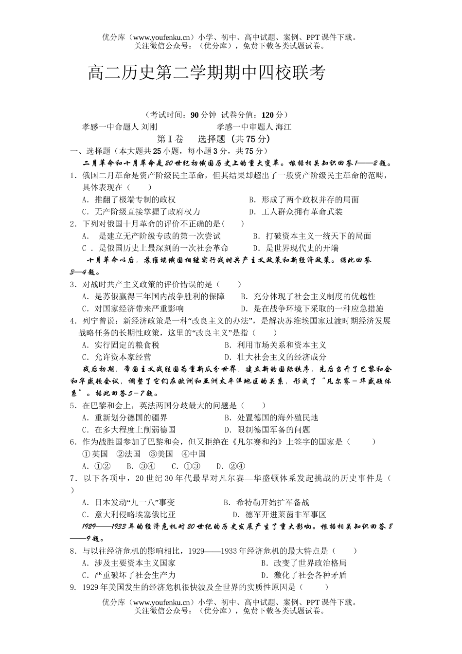 高中二年级历史第二学期期中四校联考试卷_第1页