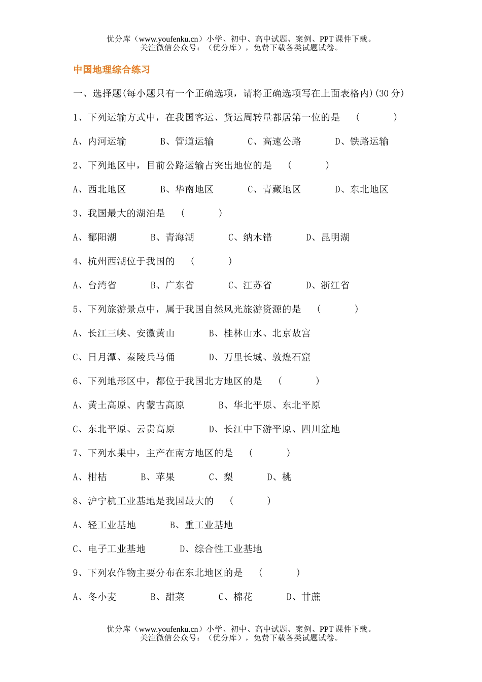 高中二年级地理中国综合练习题试卷_第1页