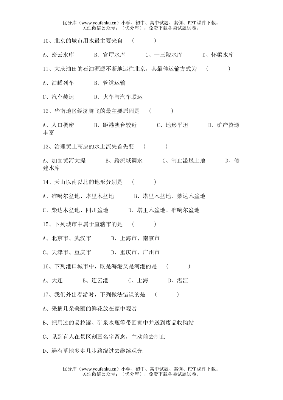 高中二年级地理中国综合练习题试卷_第2页