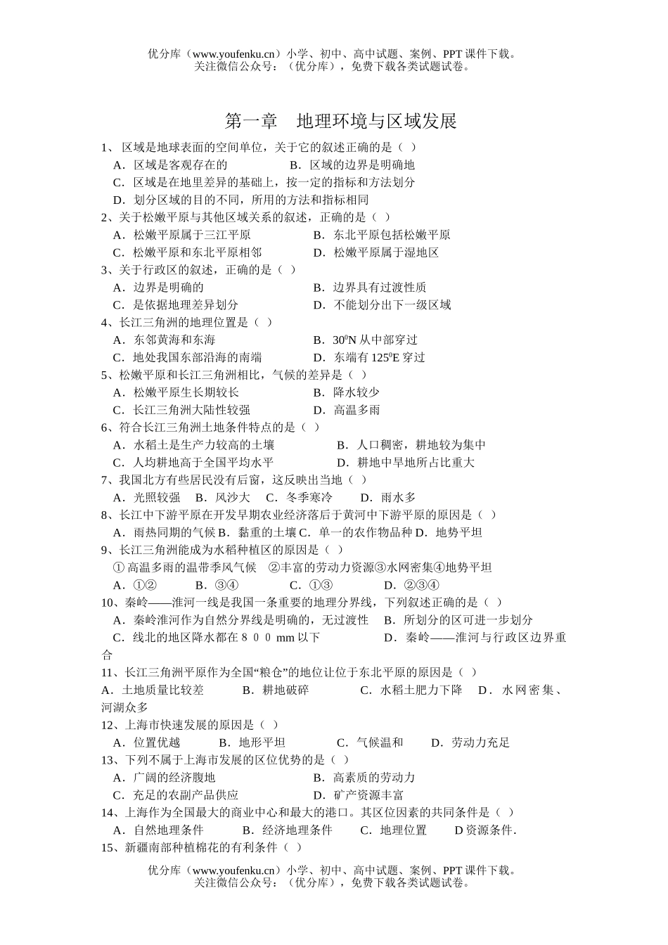 高中二年级地理第一章  环境与区域发展试卷_第1页