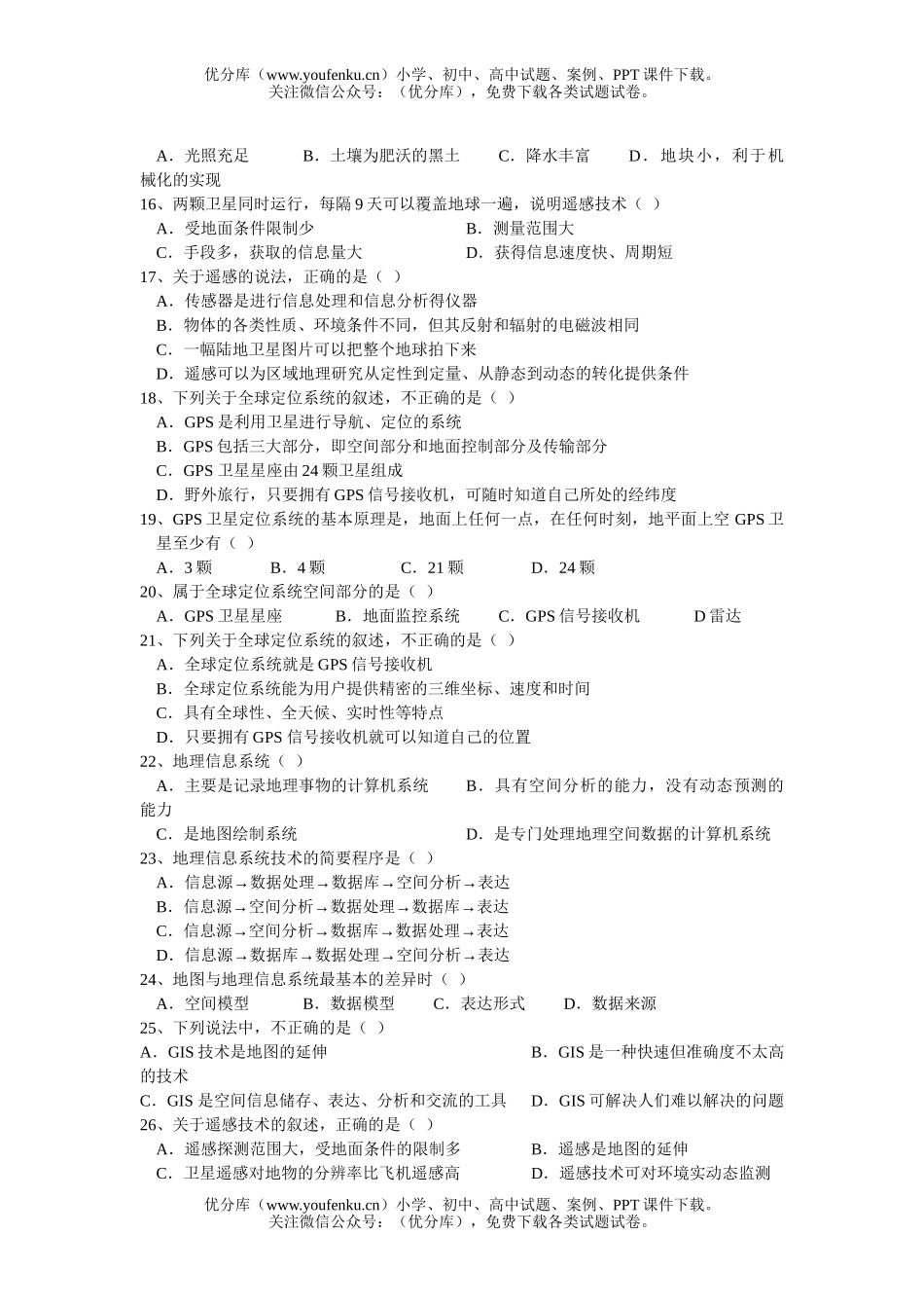 高中二年级地理第一章  环境与区域发展试卷_第2页