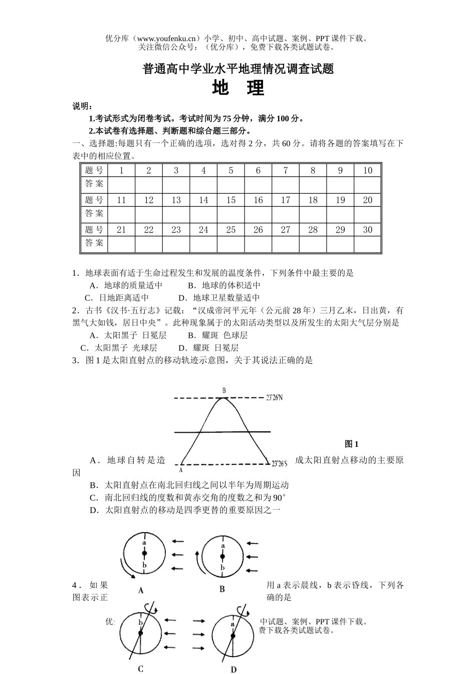 高中二年级地理普通学业水平情况调查试卷_第1页