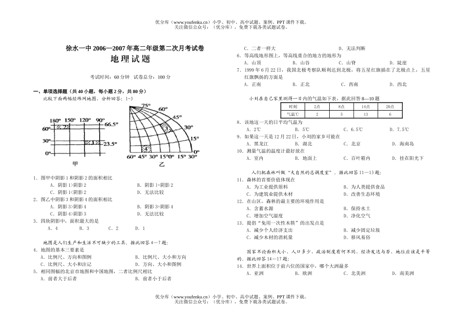 高中二年级地理徐水一中2006—2007年高第二次月考试卷_第1页