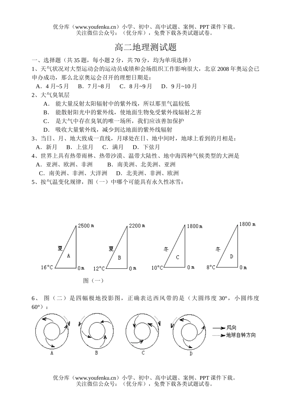 高中二年级地理测试卷_第1页