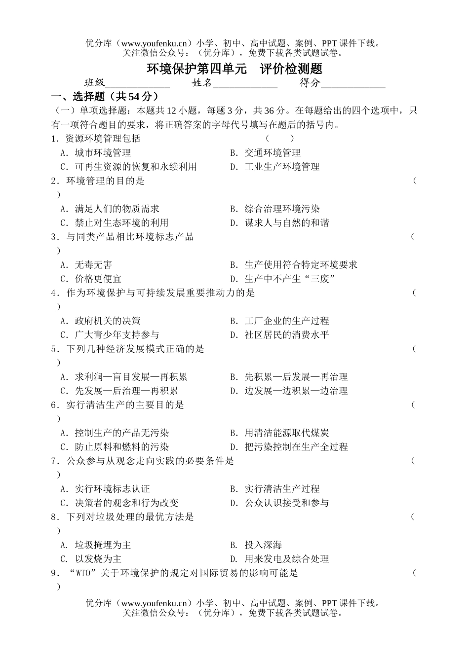 高中二年级地理环境保护第四单元评价检测题试卷_第1页