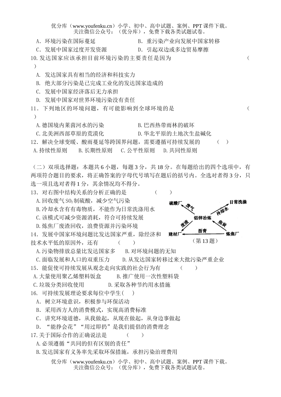 高中二年级地理环境保护第四单元评价检测题试卷_第2页