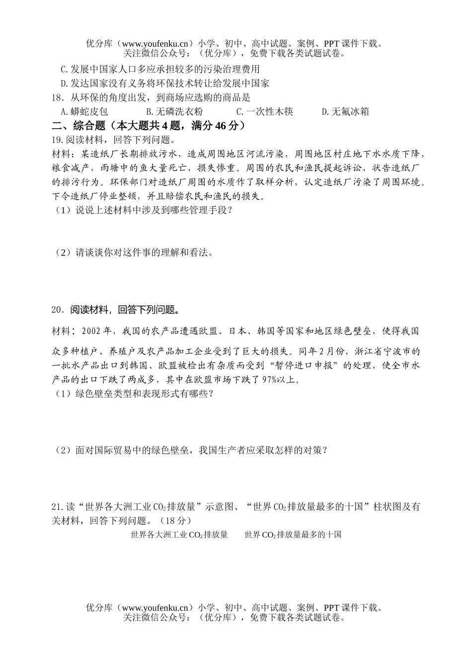 高中二年级地理环境保护第四单元评价检测题试卷_第3页