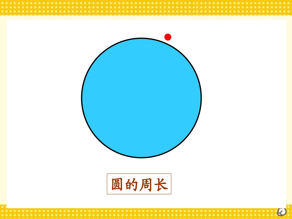 《圆的周长》PPT课件[人教版六年级数学上册]_第3页