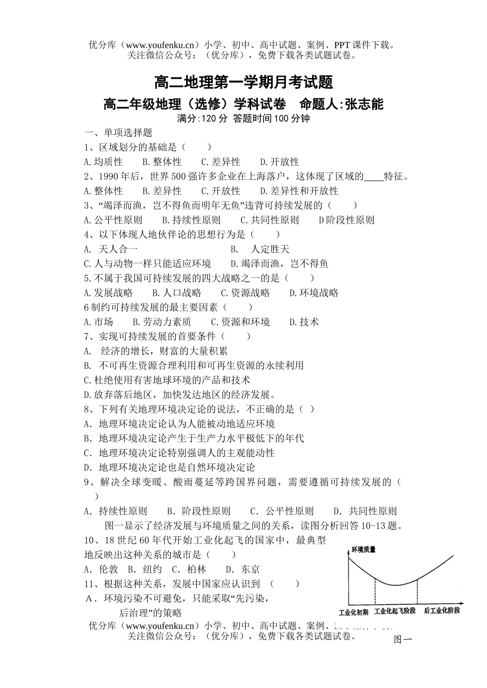 高中二年级地理第一学期月考试卷_第1页