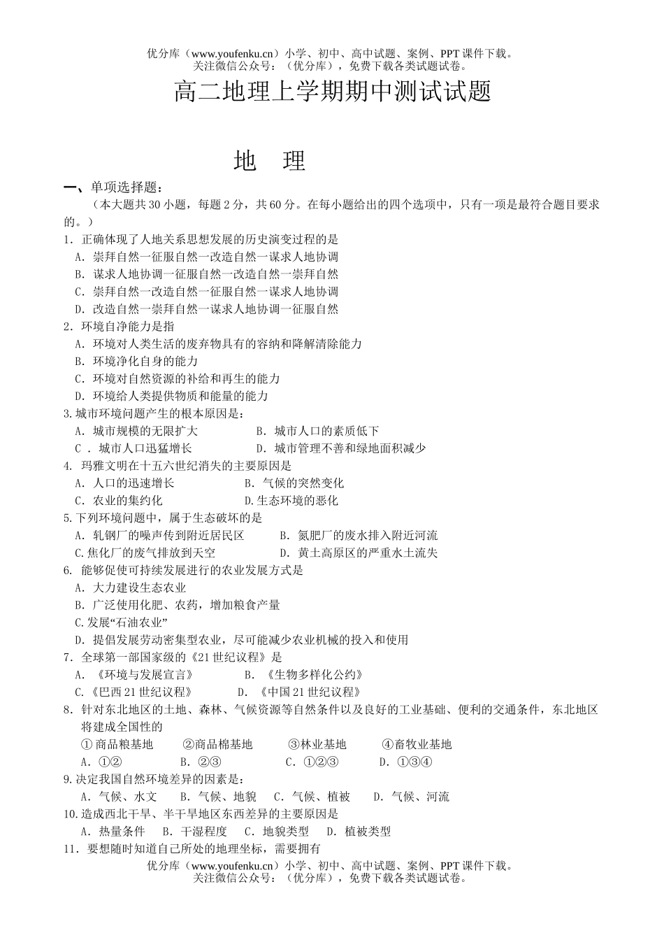 高中二年级地理上学期期中测试卷_第1页