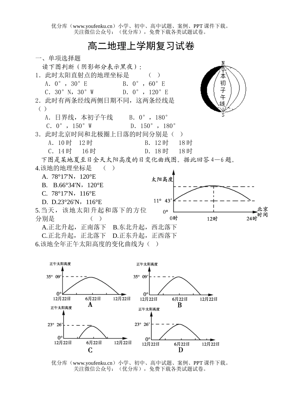 高中二年级地理上学期复习试卷_第1页