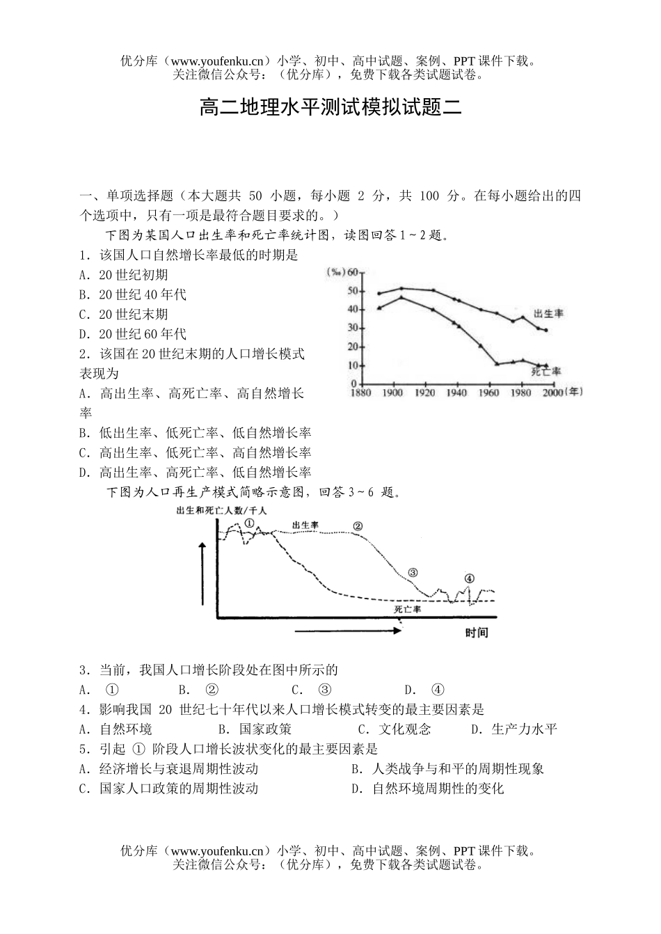 高中二年级地理水平测试模拟二试卷_第1页