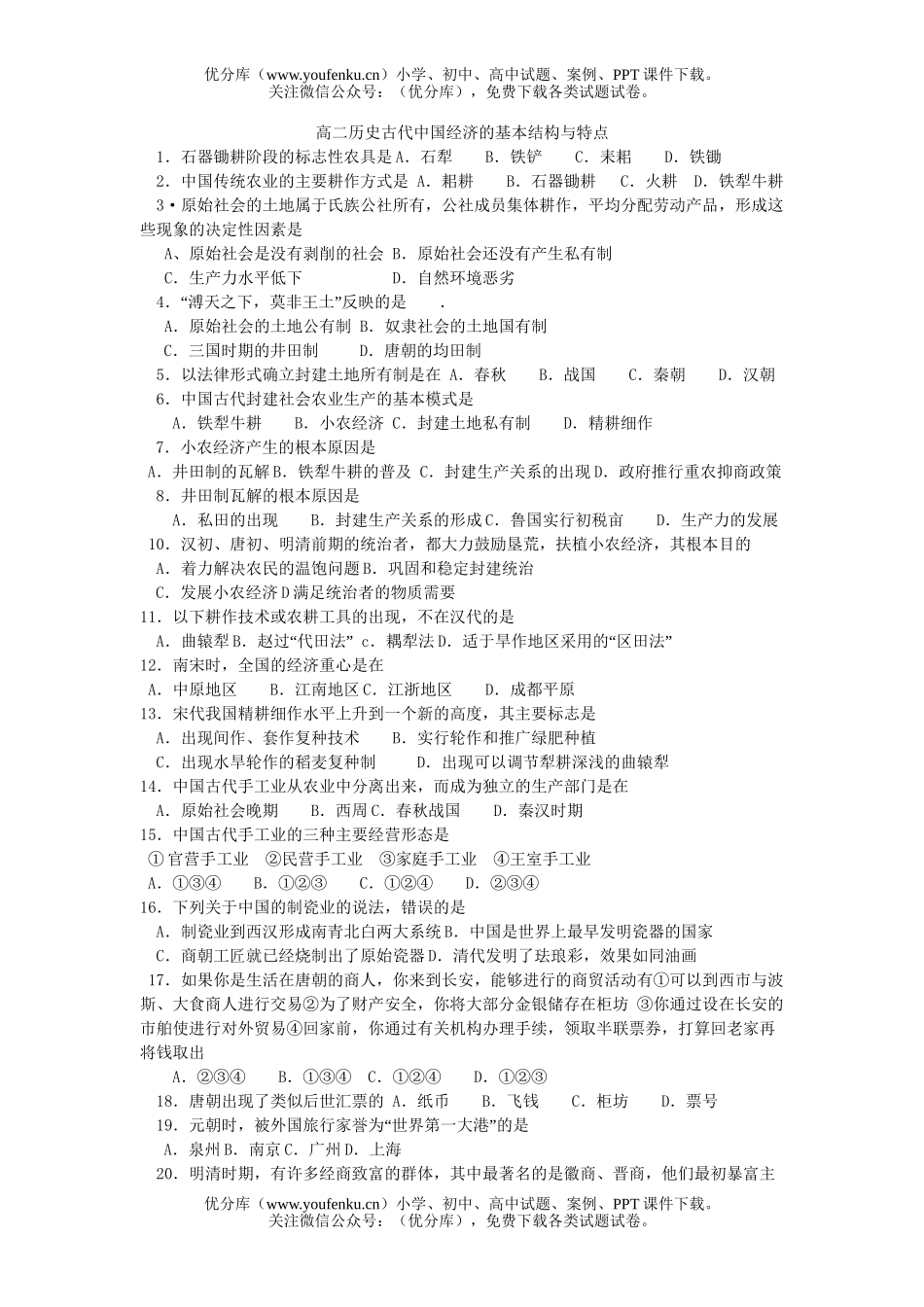 高中二年级历史古代中国经济的基本结构与特点试卷_第1页