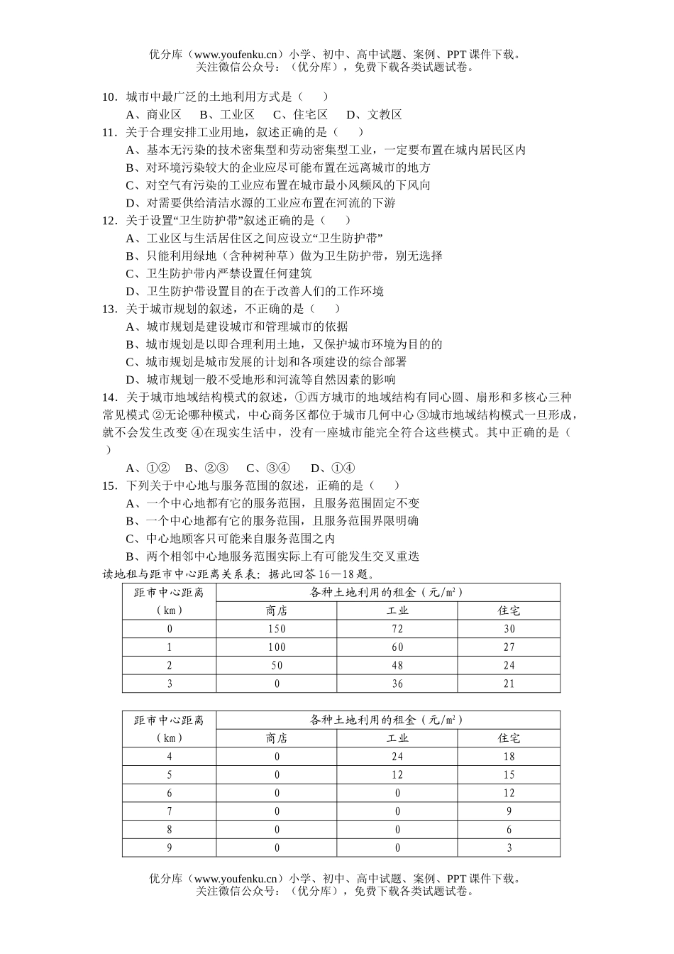 高中二年级地理文科选修班――单元测试二试卷_第1页
