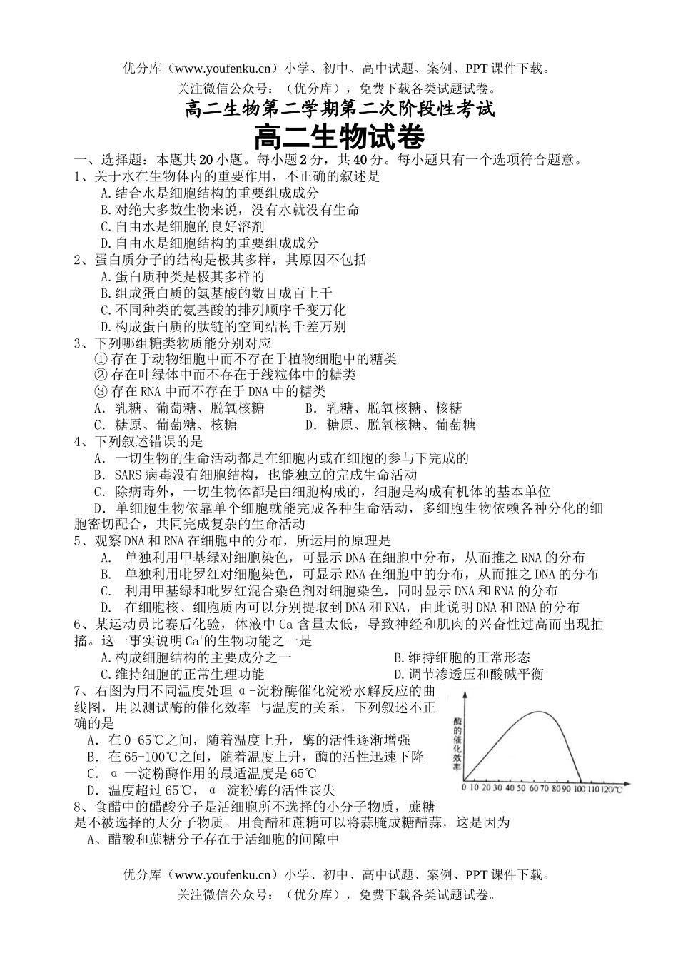 高中二年级生物第二学期第二次阶段性考试卷_第1页